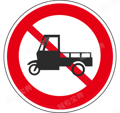 禁止三輪機動車通行