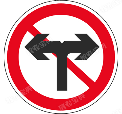 禁止向左向右轉彎