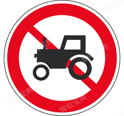 禁止拖拉機駛入